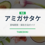アミガサタケ（きのこ）の賞味期限と正しい保存方法｜長持ちさせるコツ