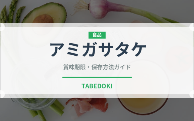 アミガサタケ（きのこ）の賞味期限と正しい保存方法｜長持ちさせるコツ