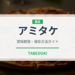 アミタケ（珍しいきのこ）の賞味期限と正しい保存方法｜長持ちさせるコツ