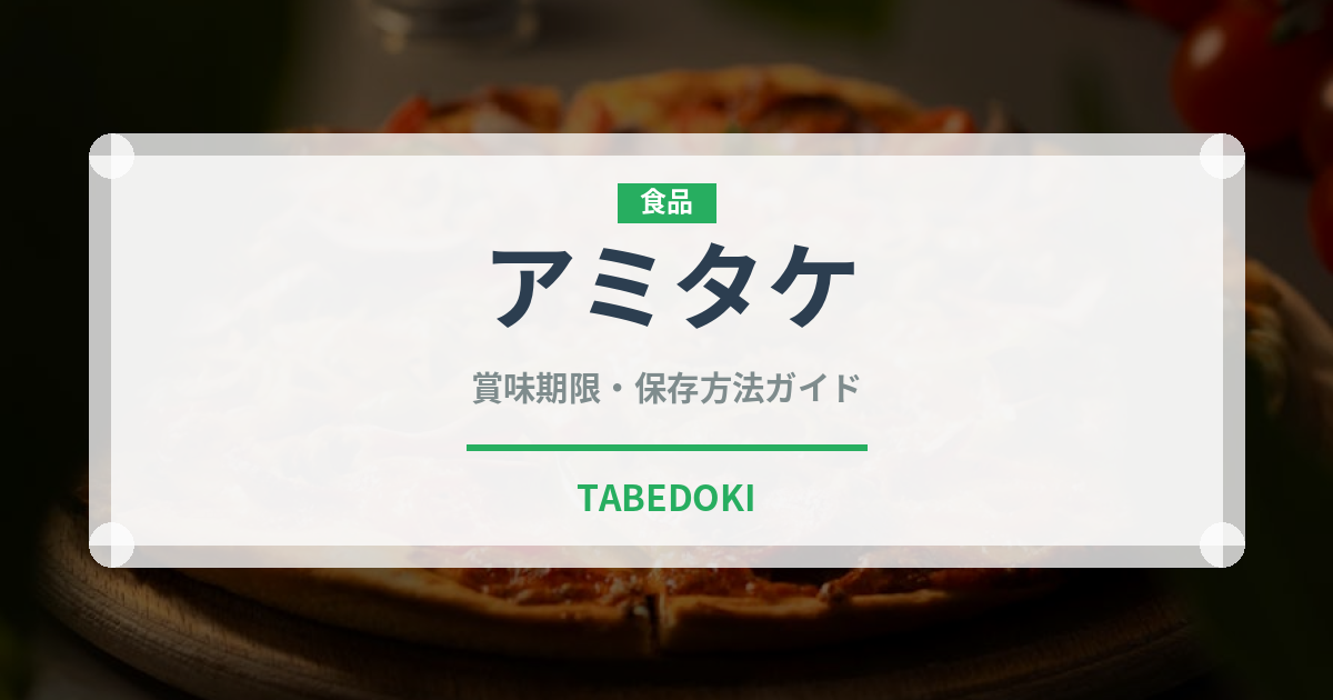 アミタケ（珍しいきのこ）の賞味期限と正しい保存方法｜長持ちさせるコツ