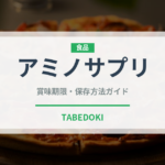 アミノサプリ（飲料）の賞味期限と正しい保存方法｜長持ちさせるコツ