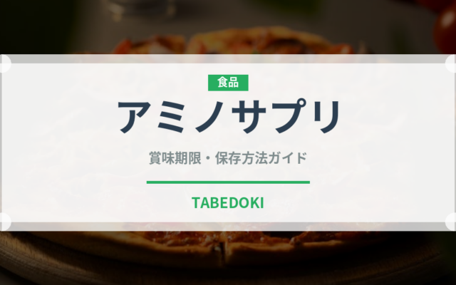 アミノサプリ（飲料）の賞味期限と正しい保存方法｜長持ちさせるコツ