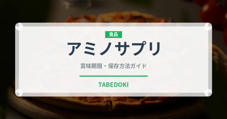 アミノサプリ（飲料）の賞味期限と正しい保存方法｜長持ちさせるコツ