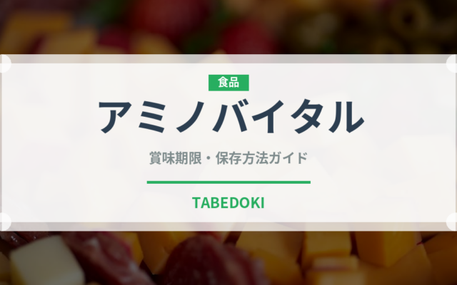 アミノバイタル（調味料・冷凍食品）の賞味期限と正しい保存方法