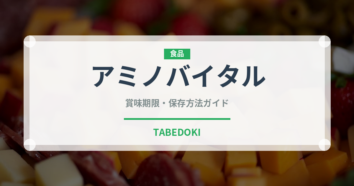 アミノバイタル（調味料・冷凍食品）の賞味期限と正しい保存方法