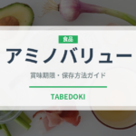 アミノバリュー（ジュース・飲料）の賞味期限と正しい保存方法｜長持ちさせるコツ