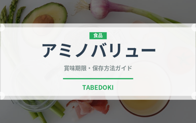 アミノバリュー（ジュース・飲料）の賞味期限と正しい保存方法｜長持ちさせるコツ