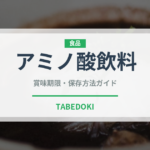 アミノ酸飲料（ジュース・飲料）の賞味期限と正しい保存方法