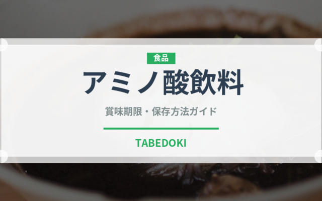 アミノ酸飲料（ジュース・飲料）の賞味期限と正しい保存方法