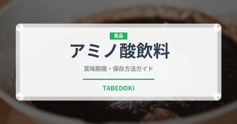 アミノ酸飲料（ジュース・飲料）の賞味期限と正しい保存方法
