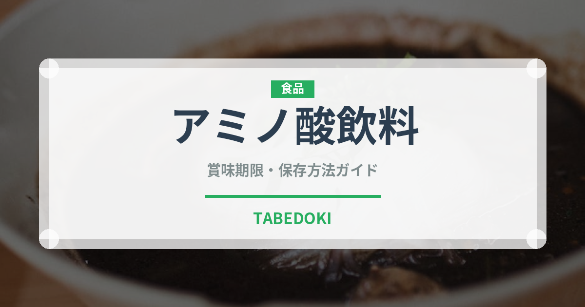 アミノ酸飲料（ジュース・飲料）の賞味期限と正しい保存方法
