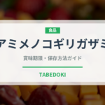 アミメノコギリガザミ（甲殻類）の賞味期限と正しい保存方法