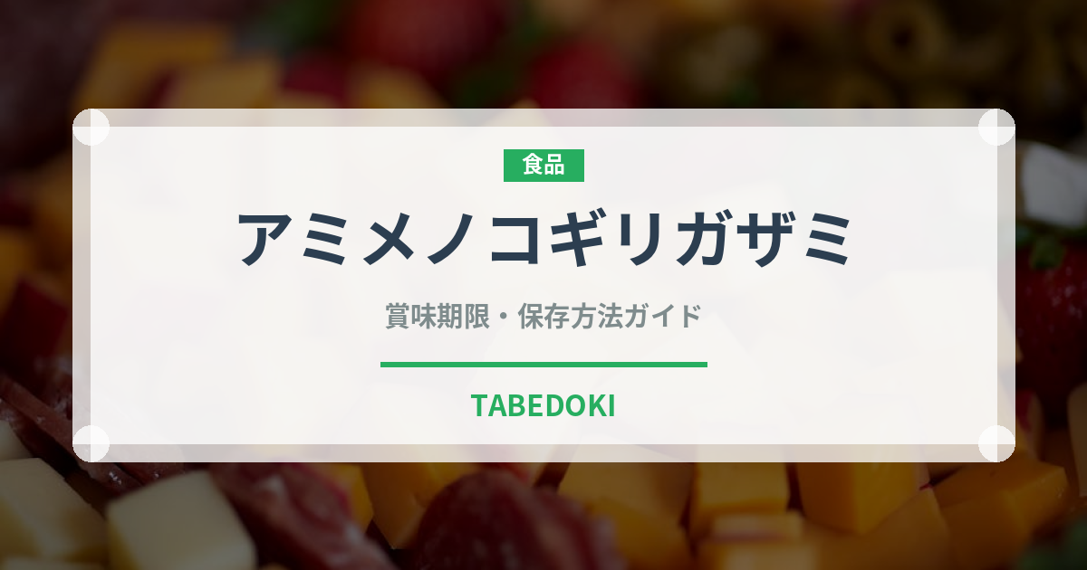 アミメノコギリガザミ（甲殻類）の賞味期限と正しい保存方法