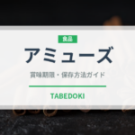 アミューズ（宴会・会席）の賞味期限と正しい保存方法｜長持ちさせるコツ
