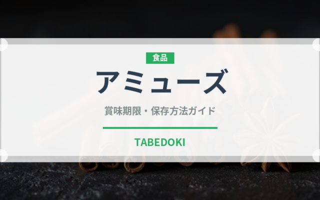 アミューズ（宴会・会席）の賞味期限と正しい保存方法｜長持ちさせるコツ