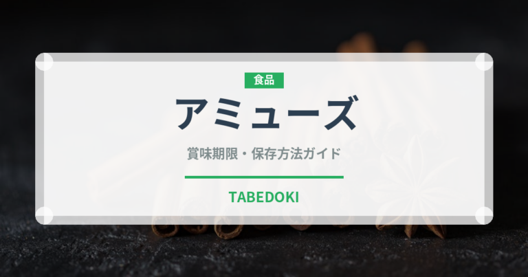 アミューズ（宴会・会席）の賞味期限と正しい保存方法｜長持ちさせるコツ
