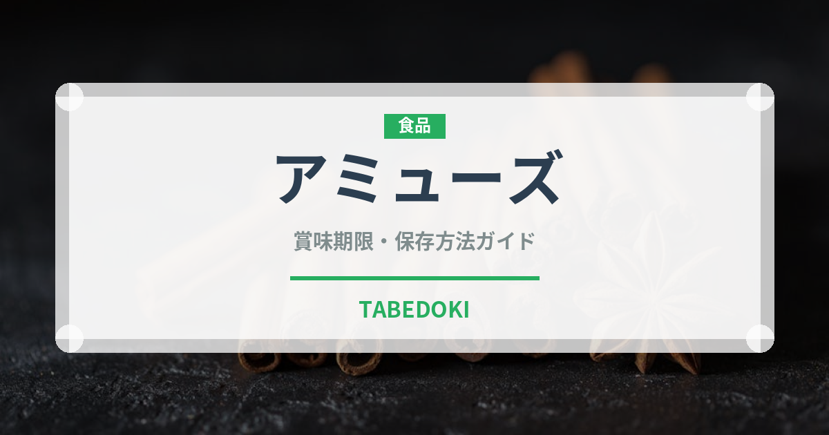 アミューズ（宴会・会席）の賞味期限と正しい保存方法｜長持ちさせるコツ