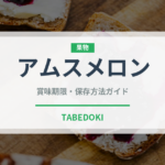 アムスメロン（果物）の賞味期限と正しい保存方法｜鮮度を長持ちさせるコツ