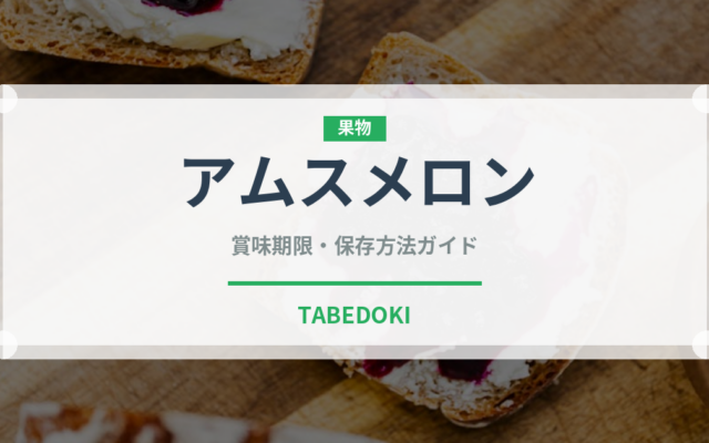アムスメロン（果物）の賞味期限と正しい保存方法｜鮮度を長持ちさせるコツ