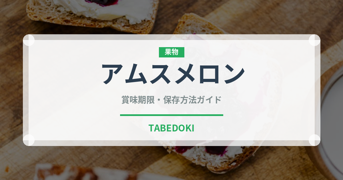 アムスメロン（果物）の賞味期限と正しい保存方法｜鮮度を長持ちさせるコツ