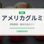アメリカグルミ（ナッツ・木の実）の賞味期限と正しい保存方法