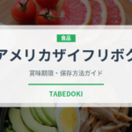 アメリカザイフリボク（ベリー類）の賞味期限と正しい保存方法