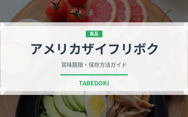 アメリカザイフリボク（ベリー類）の賞味期限と正しい保存方法