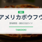 アメリカボウフウ（珍しい野菜）の賞味期限と正しい保存方法