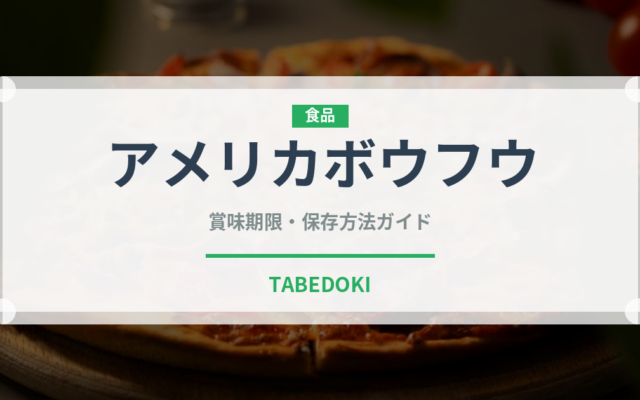 アメリカボウフウ（珍しい野菜）の賞味期限と正しい保存方法