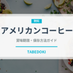 アメリカンコーヒー（飲料）の賞味期限と正しい保存方法