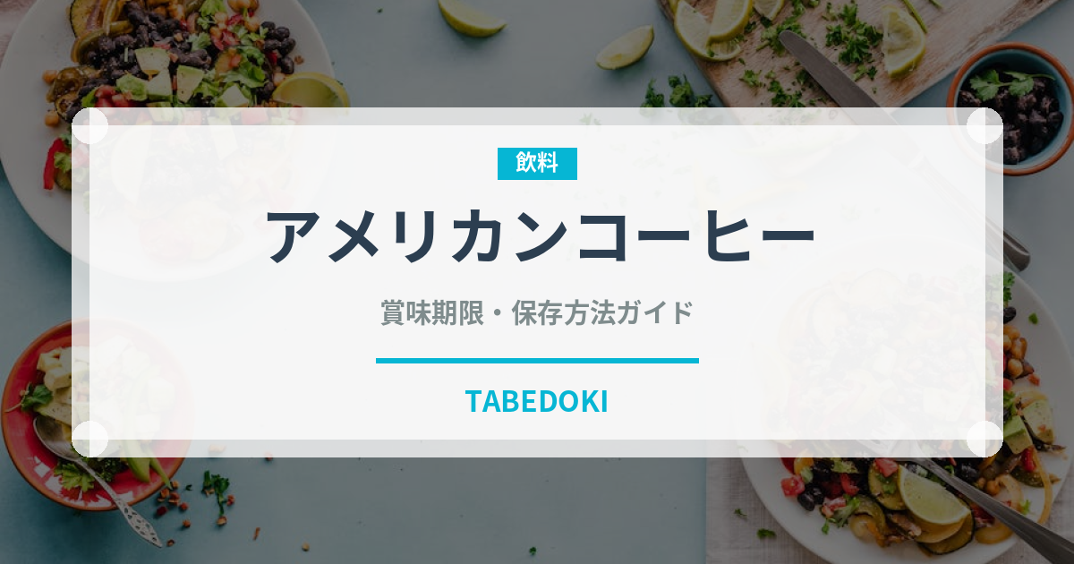 アメリカンコーヒー（飲料）の賞味期限と正しい保存方法