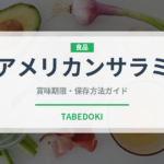 アメリカンサラミ（加工肉）の賞味期限と正しい保存方法｜長持ちさせるコツ