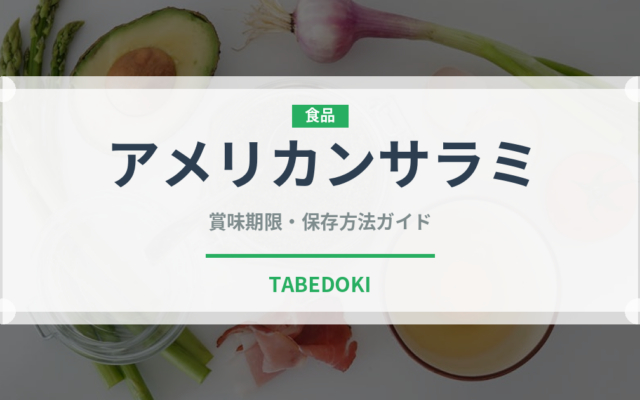 アメリカンサラミ（加工肉）の賞味期限と正しい保存方法｜長持ちさせるコツ