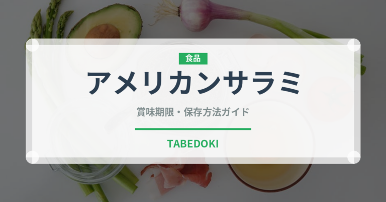 アメリカンサラミ（加工肉）の賞味期限と正しい保存方法｜長持ちさせるコツ
