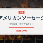 アメリカンソーセージ（加工肉）の賞味期限と正しい保存方法｜鮮度を長持ちさせるコツ
