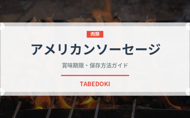 アメリカンソーセージ（加工肉）の賞味期限と正しい保存方法｜鮮度を長持ちさせるコツ