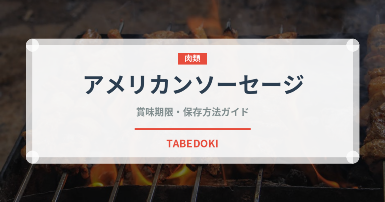 アメリカンソーセージ（加工肉）の賞味期限と正しい保存方法｜鮮度を長持ちさせるコツ
