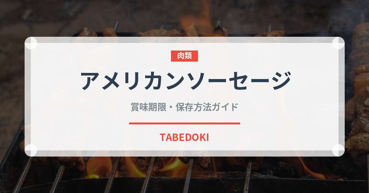 アメリカンソーセージ（加工肉）の賞味期限と正しい保存方法｜鮮度を長持ちさせるコツ