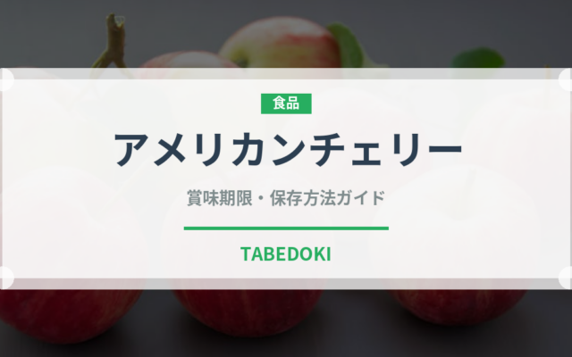 アメリカンチェリー（果物）の賞味期限と正しい保存方法