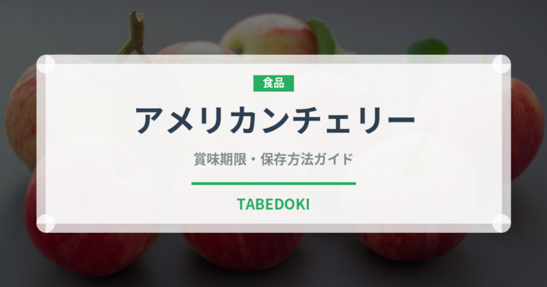 アメリカンチェリー（果物）の賞味期限と正しい保存方法