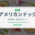 アメリカンドッグ（惣菜）の賞味期限と正しい保存方法