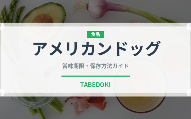 アメリカンドッグ（惣菜）の賞味期限と正しい保存方法