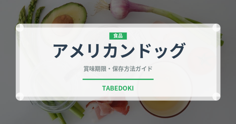 アメリカンドッグ（惣菜）の賞味期限と正しい保存方法