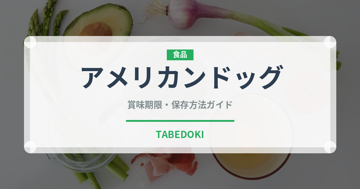 アメリカンドッグ（惣菜）の賞味期限と正しい保存方法