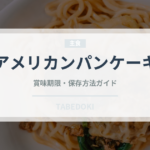 アメリカンパンケーキ（各国料理）の賞味期限と正しい保存方法｜長持ちのコツ