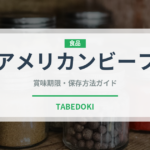 アメリカンビーフ（肉類）の賞味期限と正しい保存方法