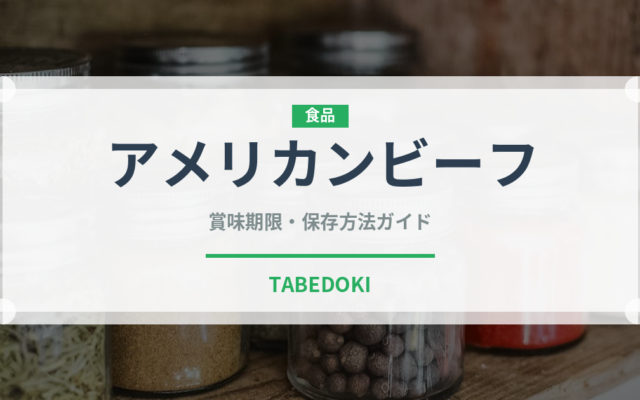 アメリカンビーフ（肉類）の賞味期限と正しい保存方法