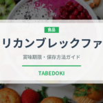 アメリカンブレックファスト（朝食）の賞味期限と正しい保存方法｜長持ちさせるコツ