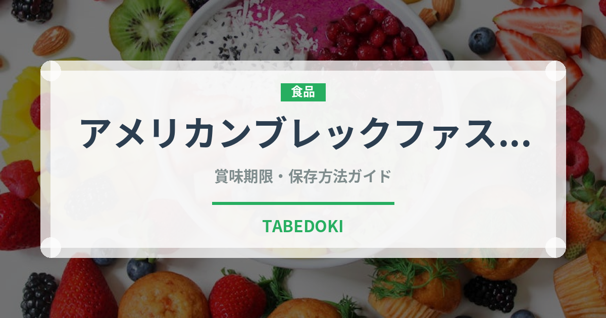 アメリカンブレックファスト（朝食）の賞味期限と正しい保存方法｜長持ちさせるコツ