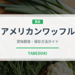 アメリカンワッフル（デザート）の賞味期限と正しい保存方法｜鮮度を長持ちさせるコツ